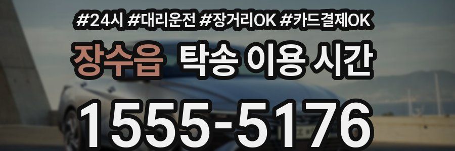 장수읍 탁송 이용 시간