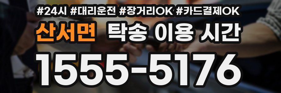 산서면 탁송 이용 시간