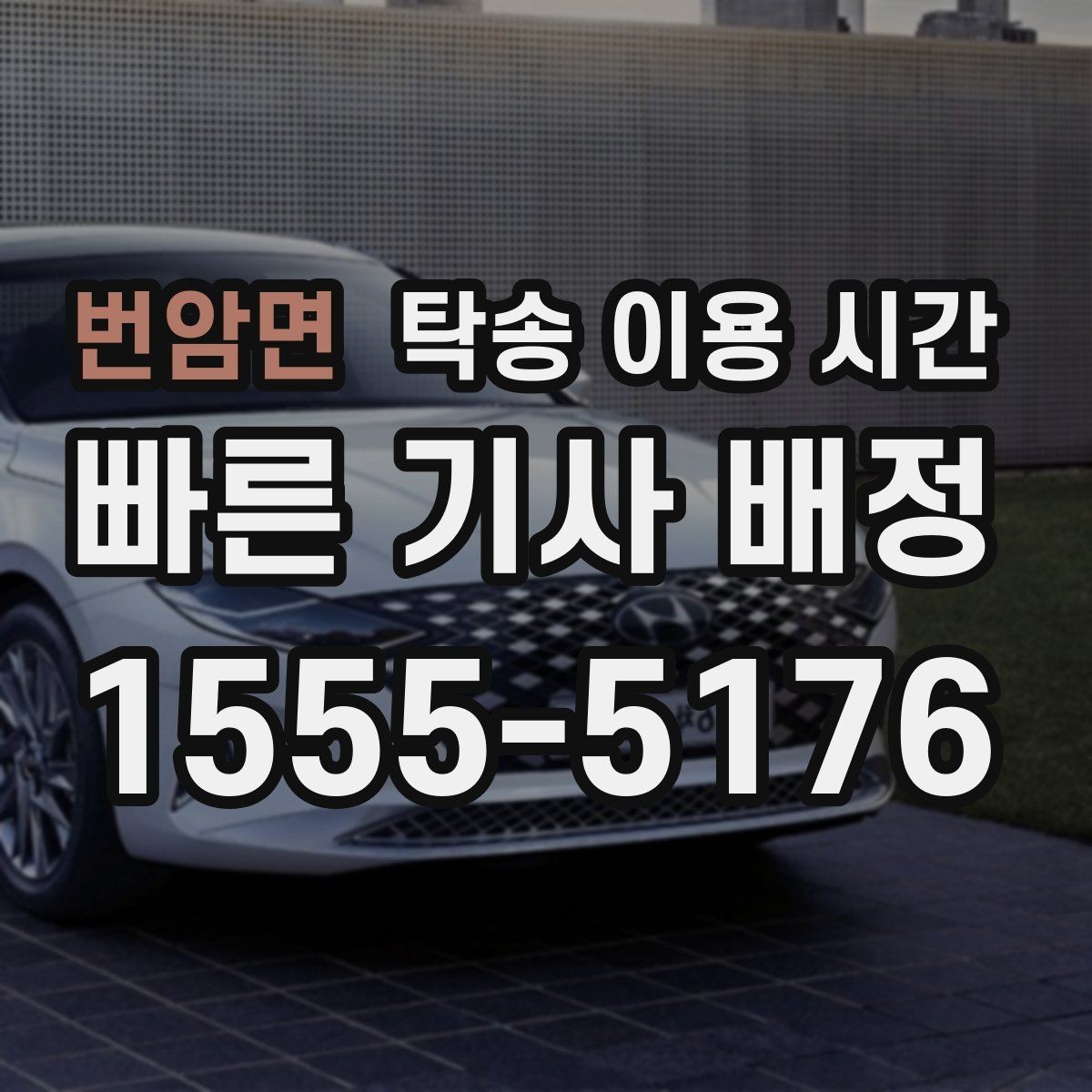 번암면 탁송 이용 시간 평일 업무시간 외 접수는 어떻게 진행되나