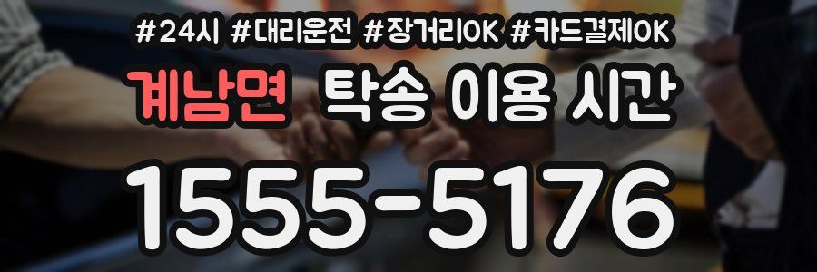 계남면 탁송 이용 시간