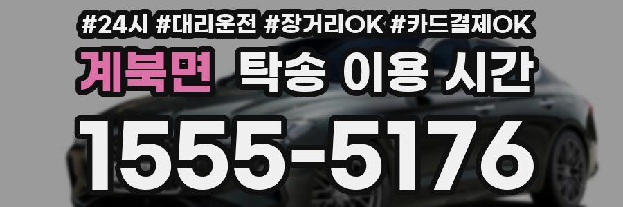 계북면 탁송 이용 시간