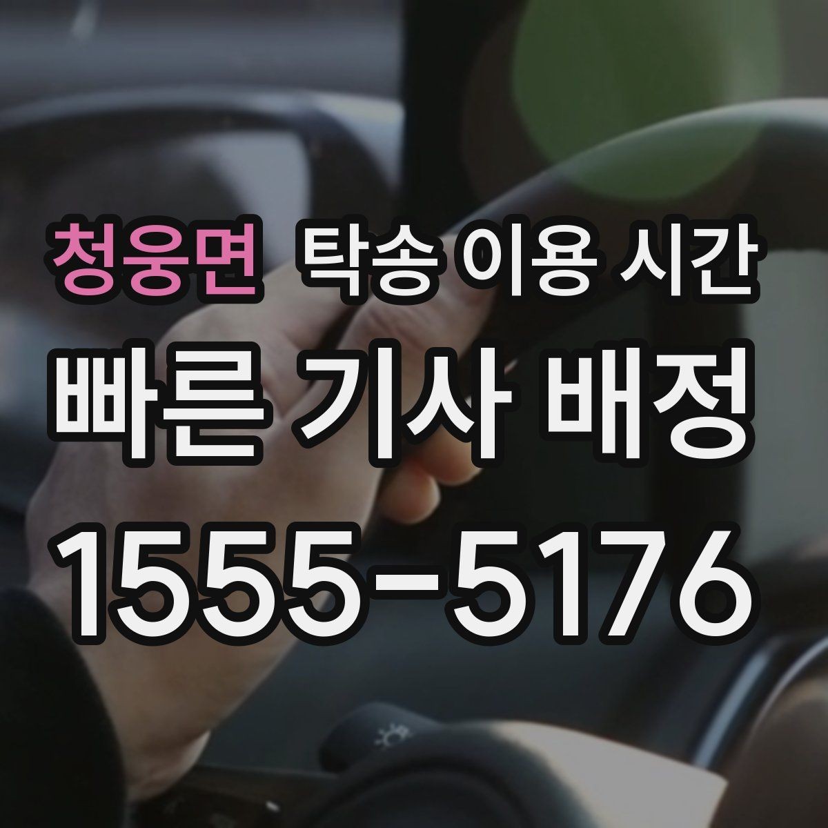 청웅면 탁송 이용 시간 접수 후 기사 배정까지 걸리는 흐름