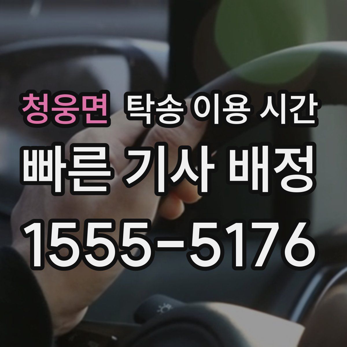 청웅면 탁송 이용 시간