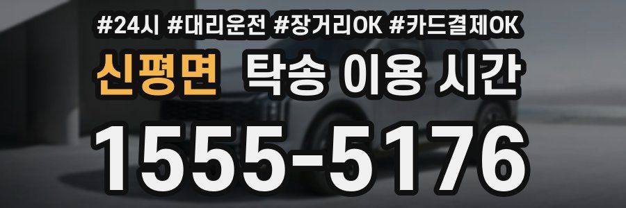 신평면 탁송 이용 시간