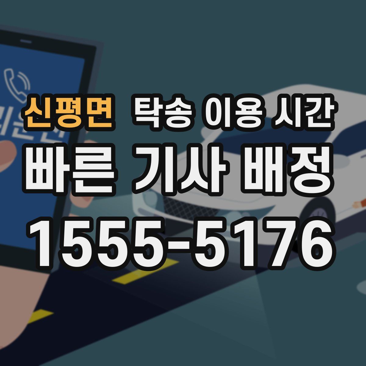 신평면 탁송 이용 시간
