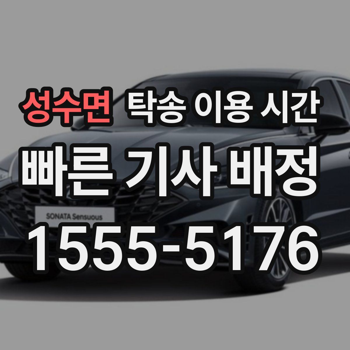 성수면 탁송 이용 시간