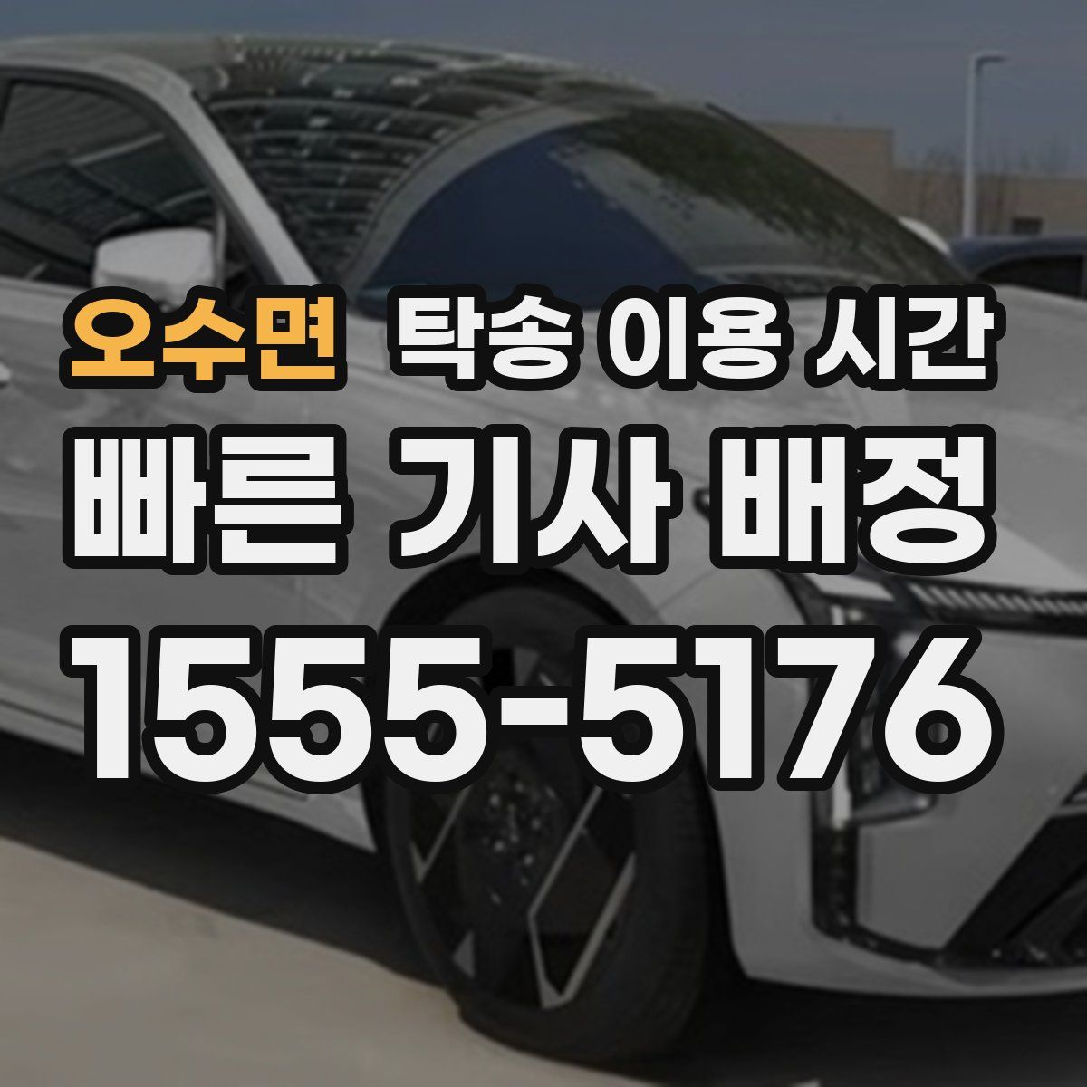 오수면 탁송 이용 시간