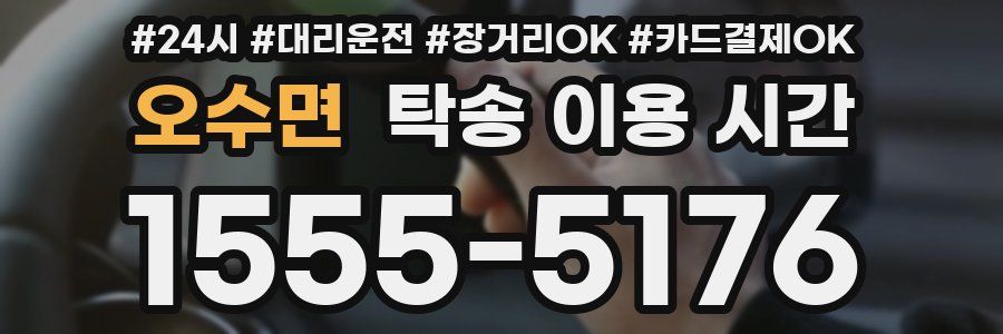 오수면 탁송 이용 시간