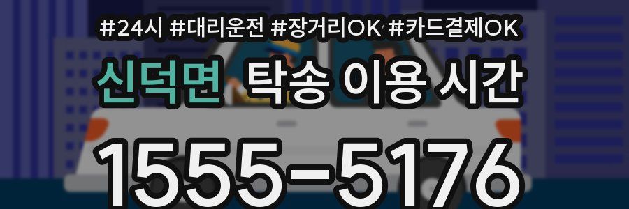 신덕면 탁송 이용 시간