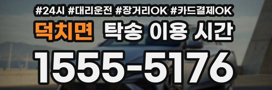 덕치면 탁송 이용 시간