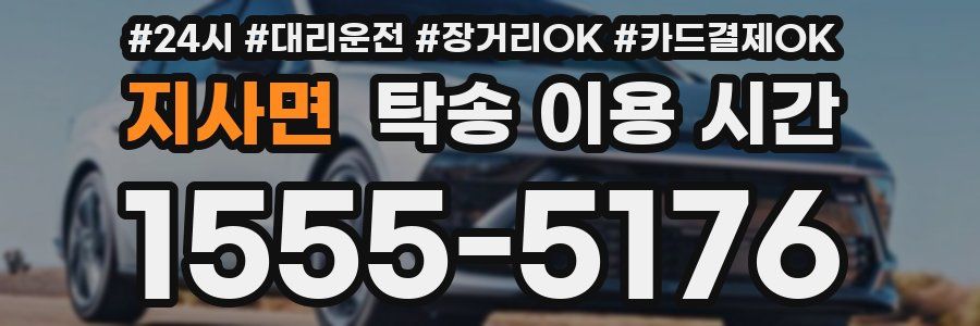 지사면 탁송 이용 시간