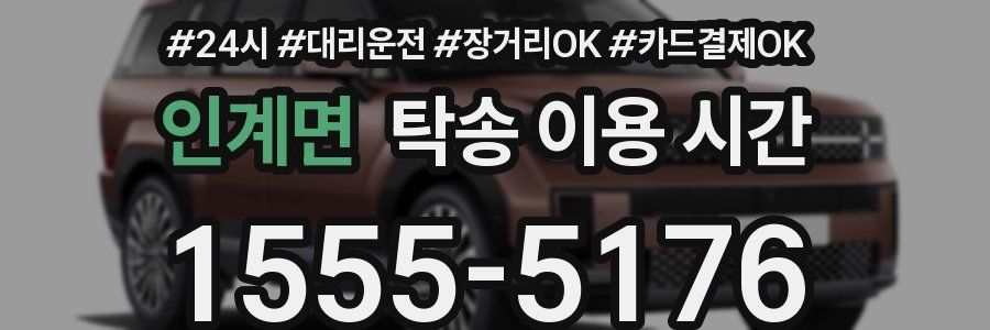 인계면 탁송 이용 시간