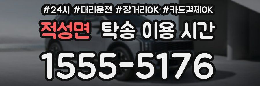 적성면 탁송 이용 시간