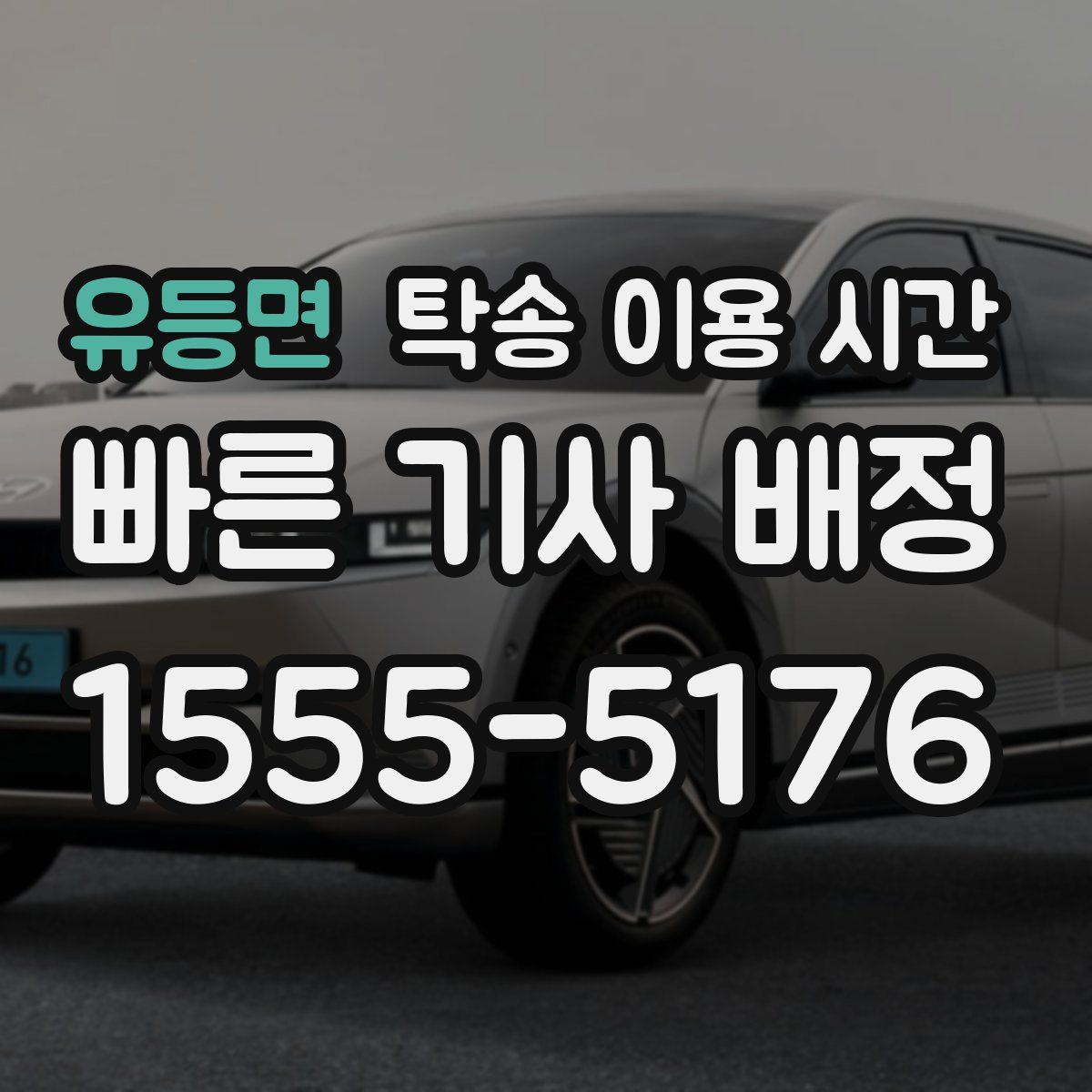 유등면 탁송 이용 시간