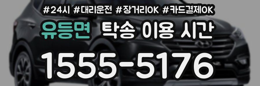 유등면 탁송 이용 시간