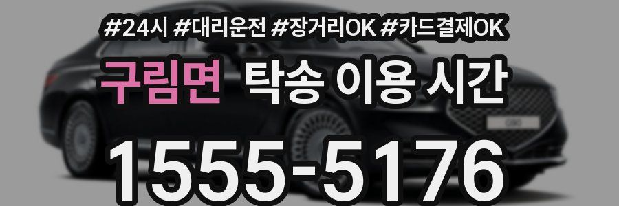 구림면 탁송 이용 시간