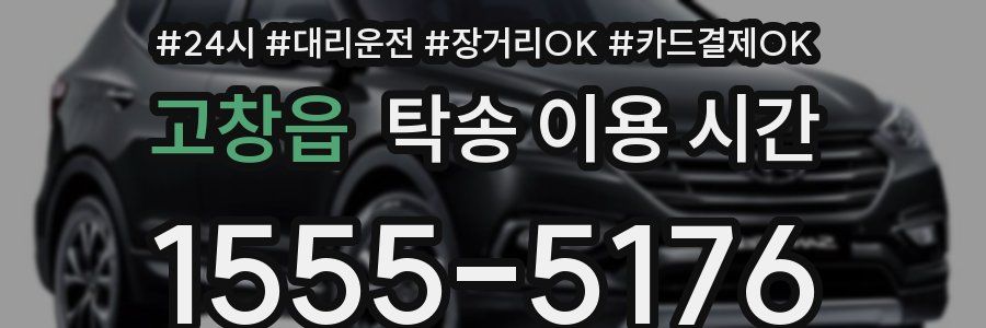 고창읍 탁송 이용 시간