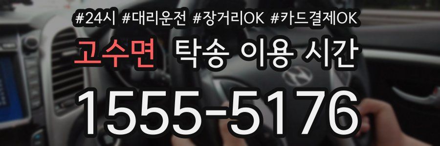 고수면 탁송 이용 시간