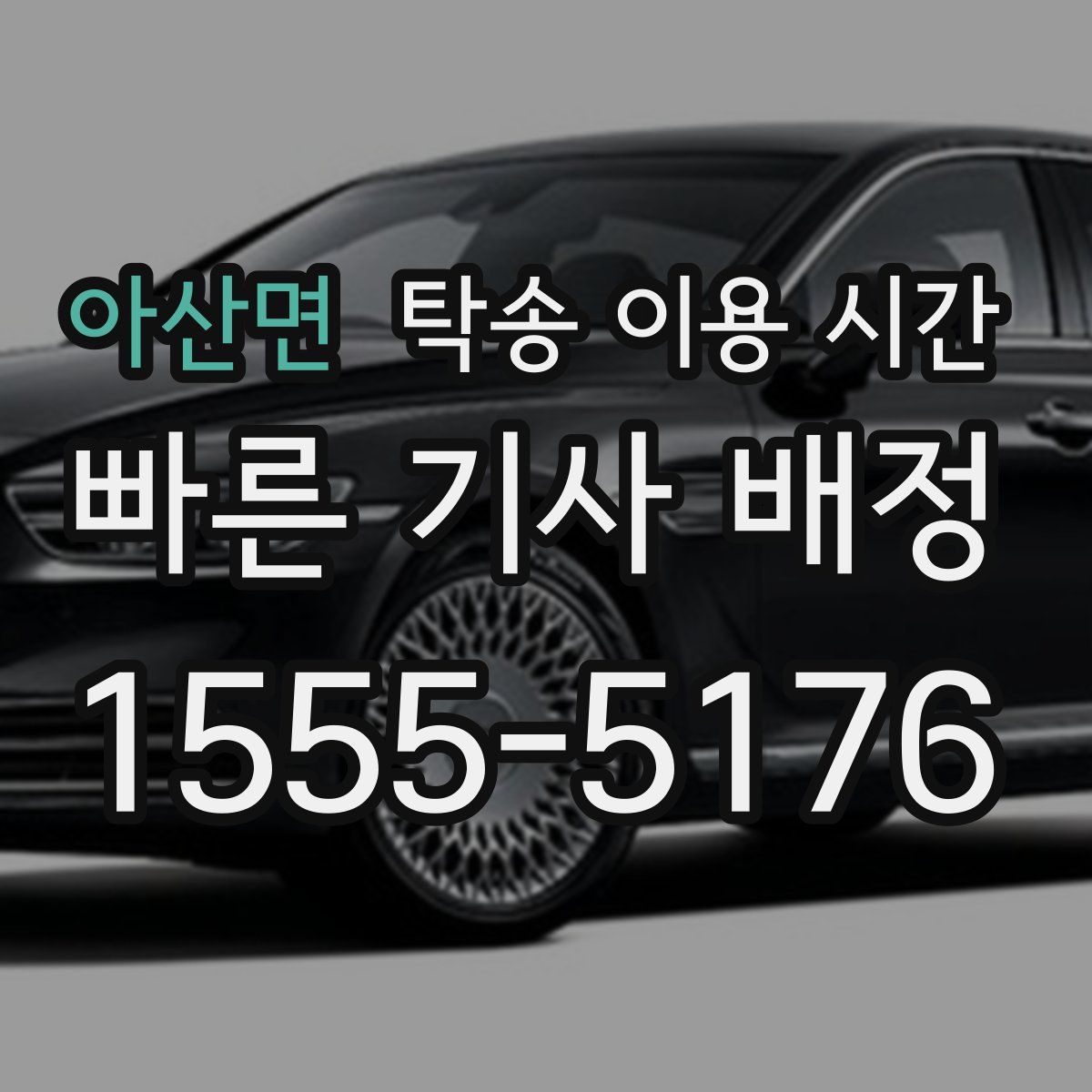 아산면 탁송 이용 시간