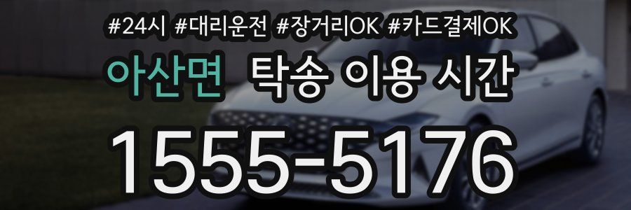 아산면 탁송 이용 시간