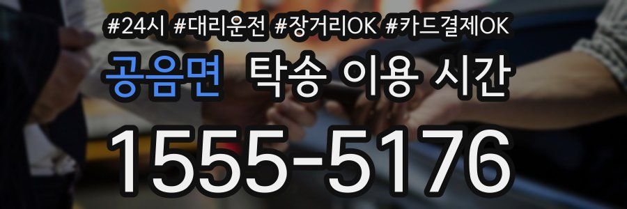 공음면 탁송 이용 시간