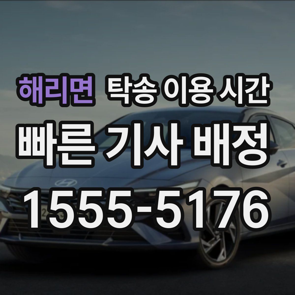 해리면 탁송 이용 시간