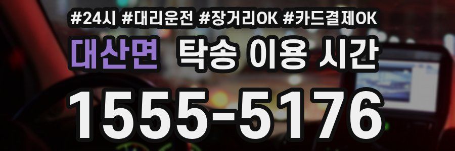 대산면 탁송 이용 시간