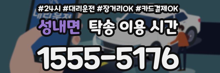 성내면 탁송 이용 시간