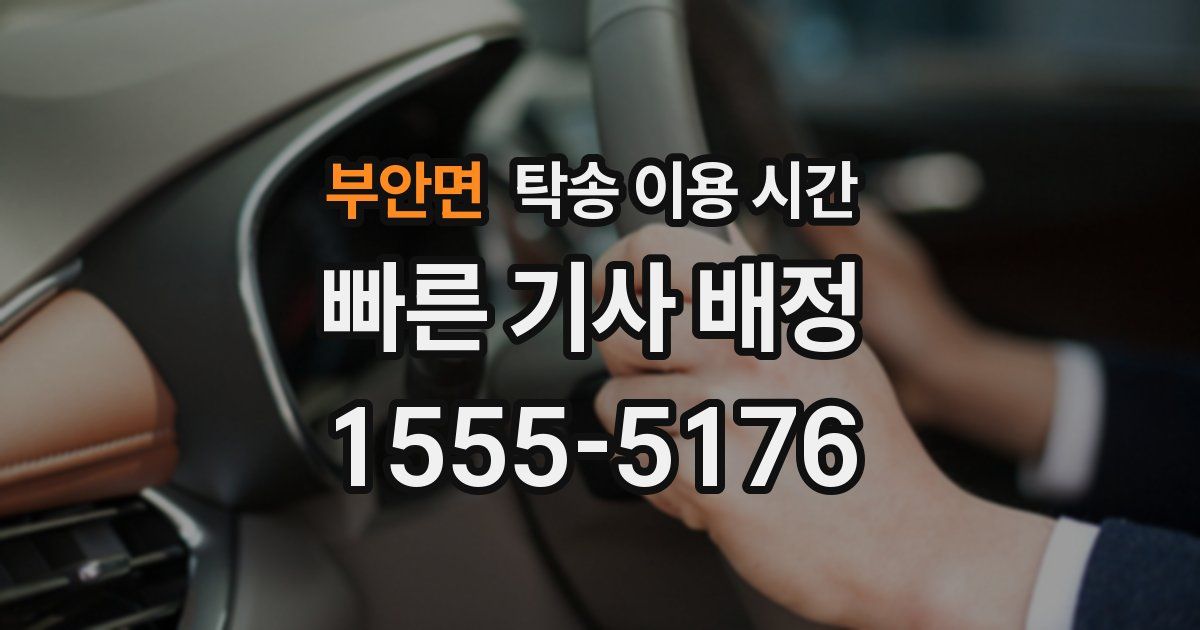 부안면 탁송 이용 시간