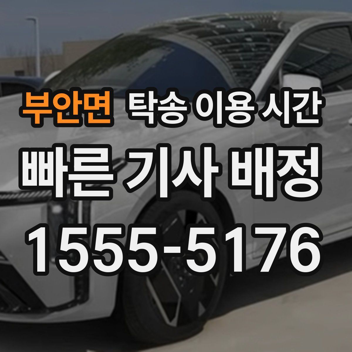 부안면 탁송 이용 시간