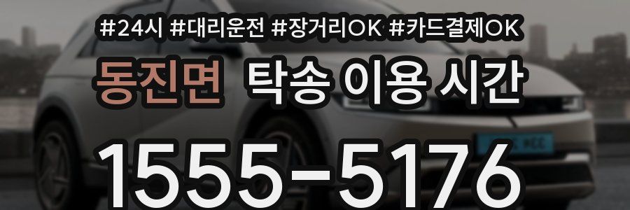 동진면 탁송 이용 시간