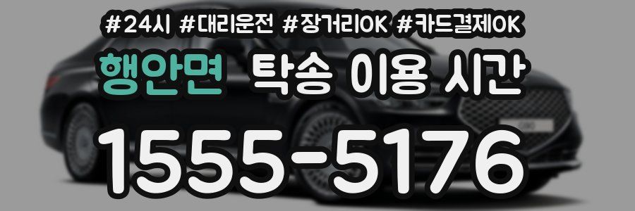 행안면 탁송 이용 시간