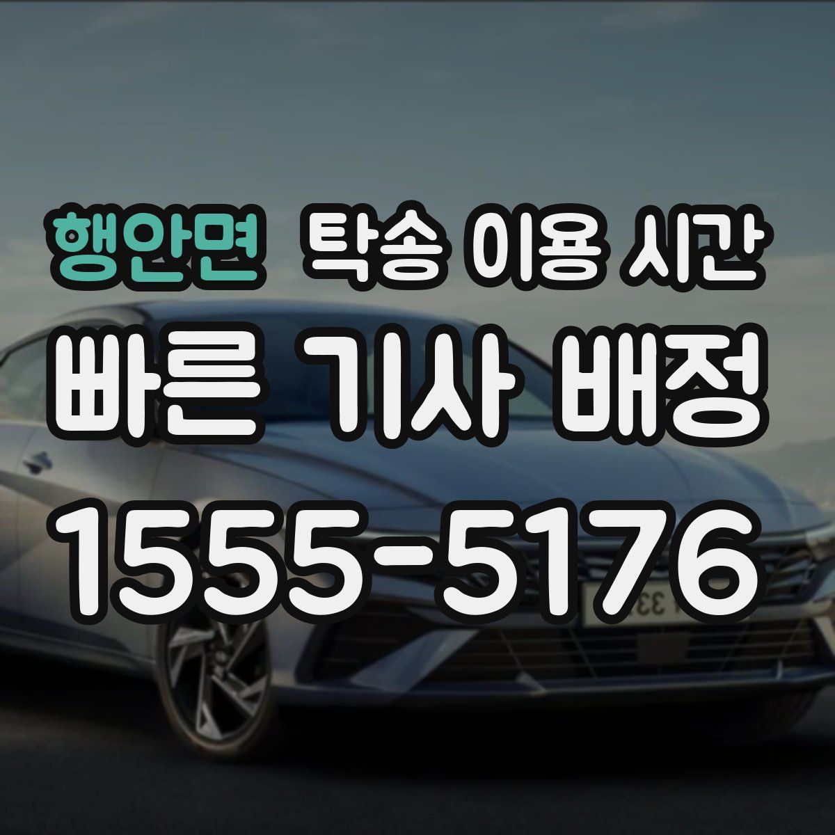 행안면 탁송 이용 시간