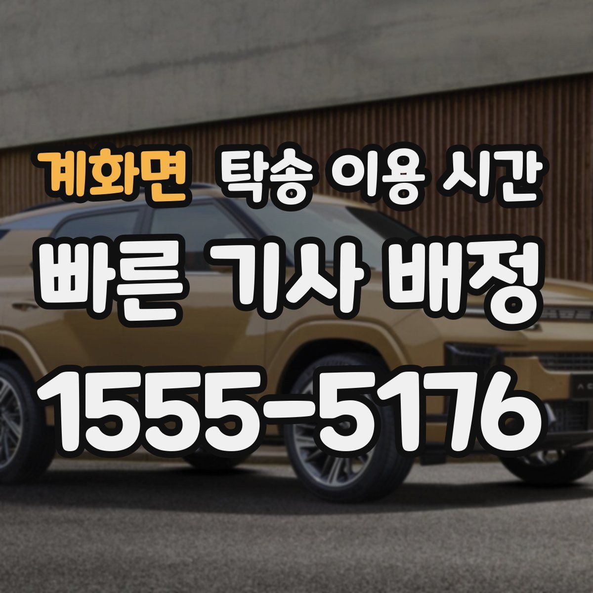 계화면 탁송 이용 시간