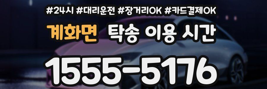계화면 탁송 이용 시간