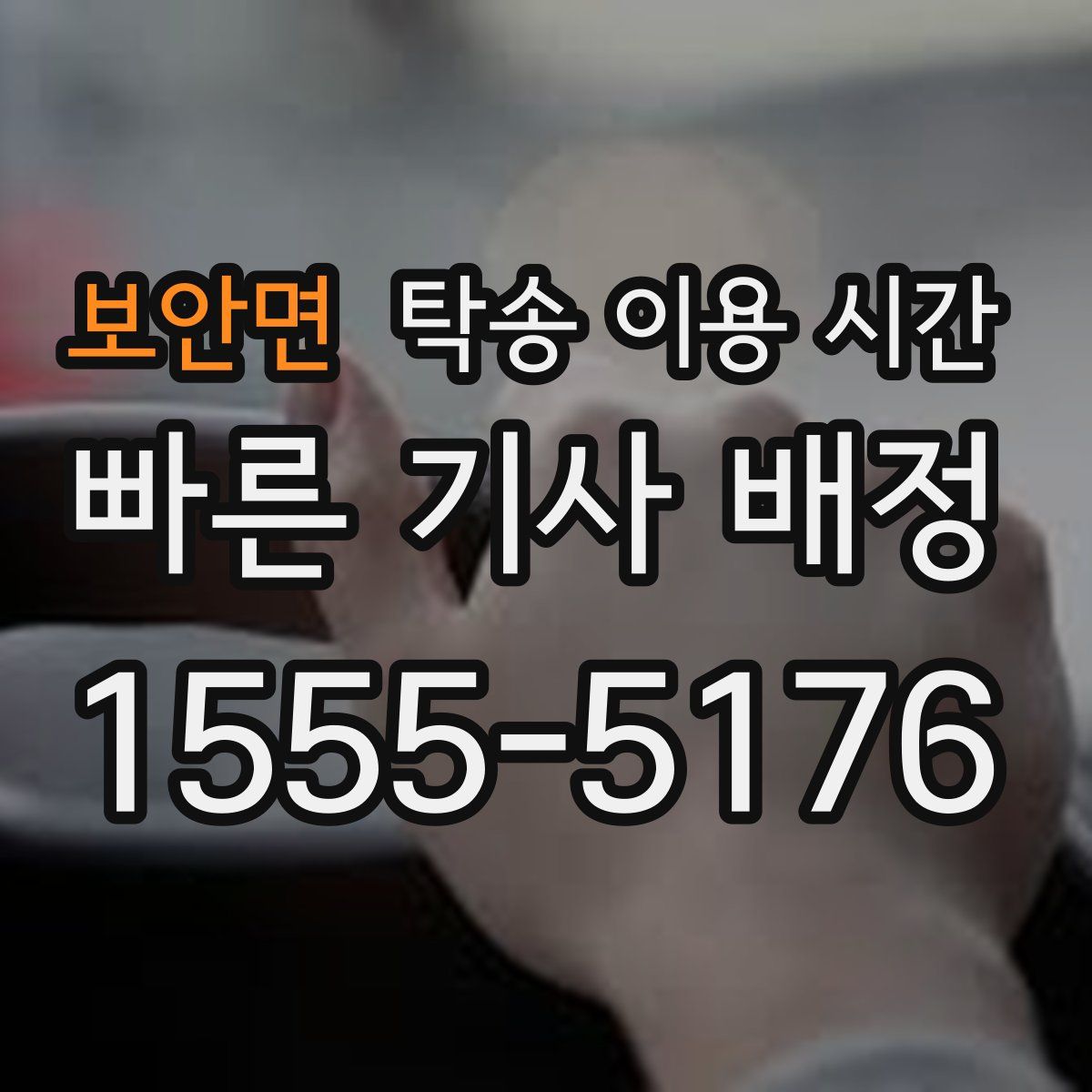 보안면 탁송 이용 시간