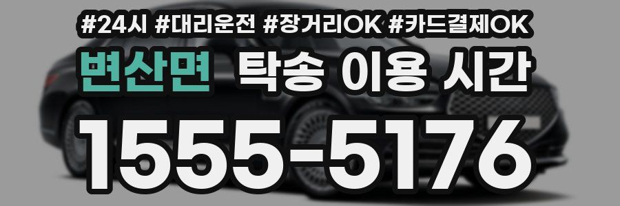 변산면 탁송 이용 시간