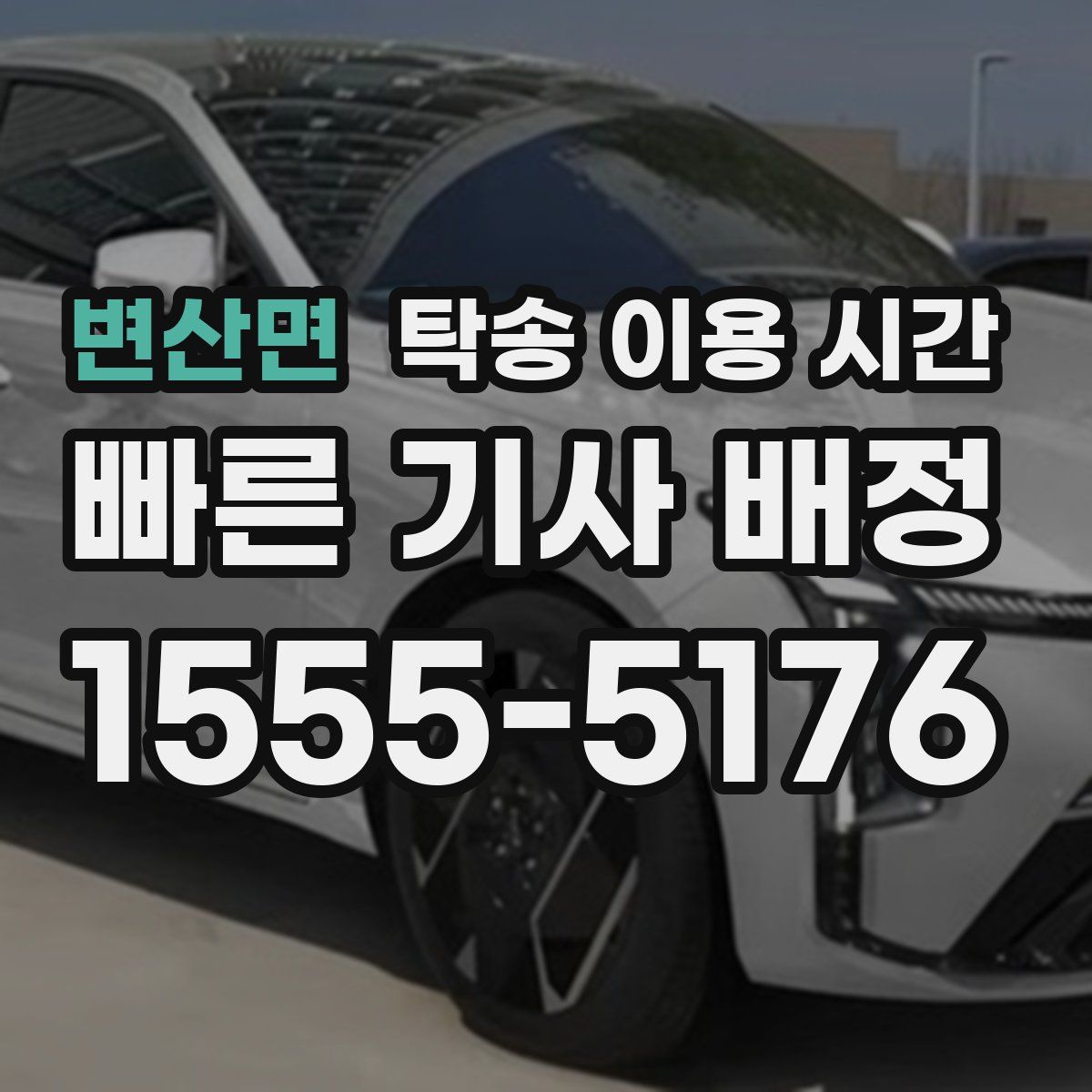 변산면 탁송 이용 시간