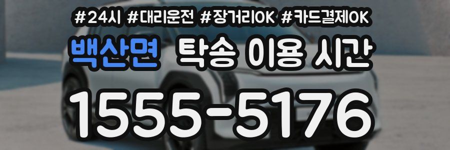 백산면 탁송 이용 시간