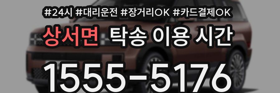 상서면 탁송 이용 시간