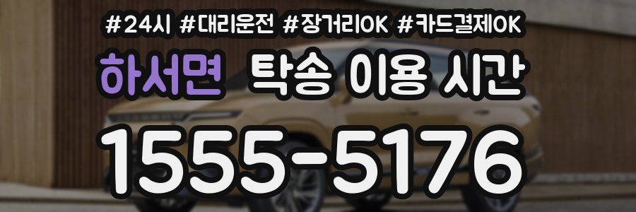 하서면 탁송 이용 시간