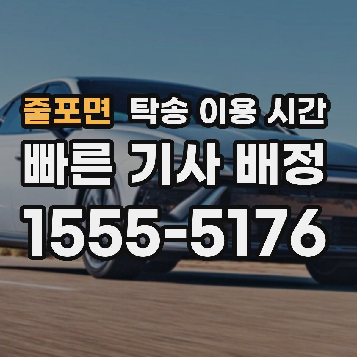 줄포면 탁송 이용 시간