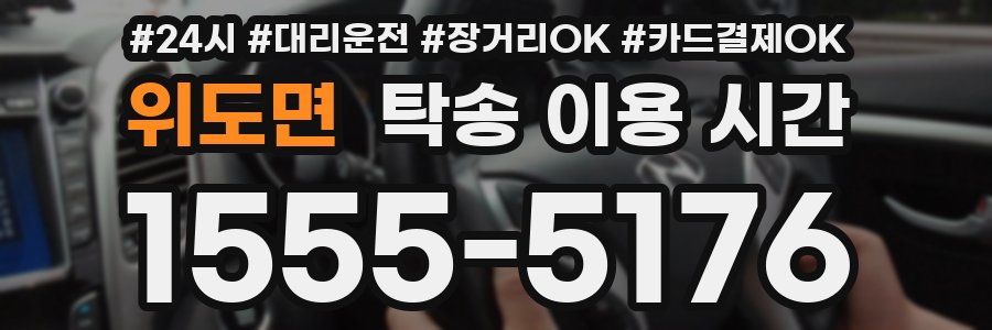위도면 탁송 이용 시간