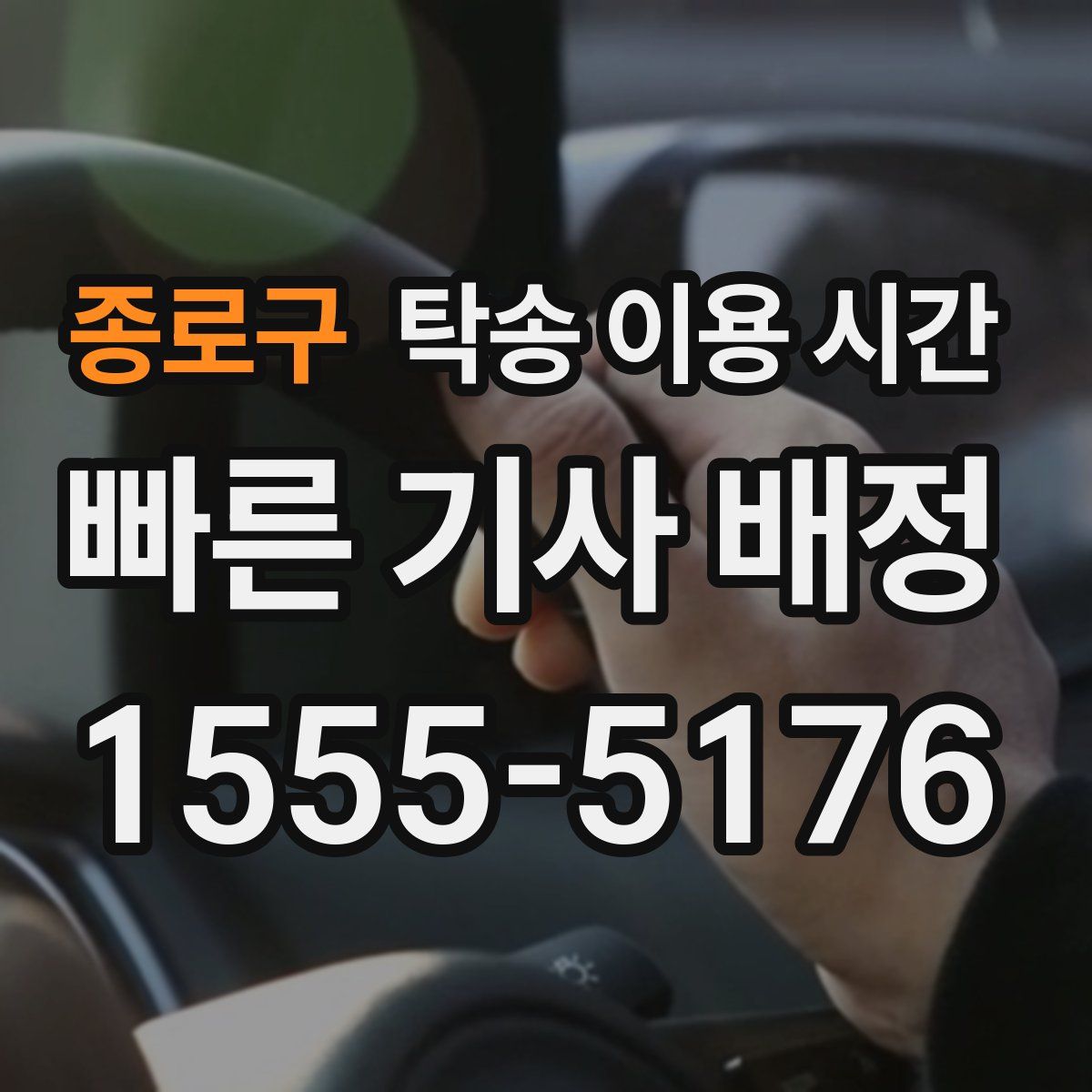 종로구 탁송 이용 시간