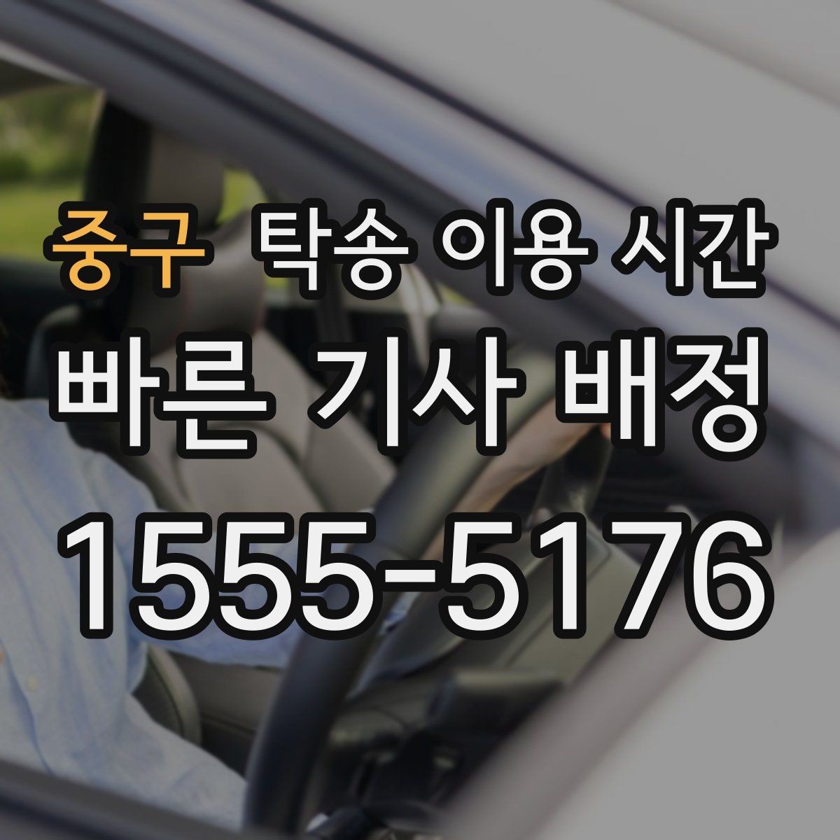 중구 탁송 이용 시간 승용차와 이륜차 이동 일정은 어떻게 달라지나