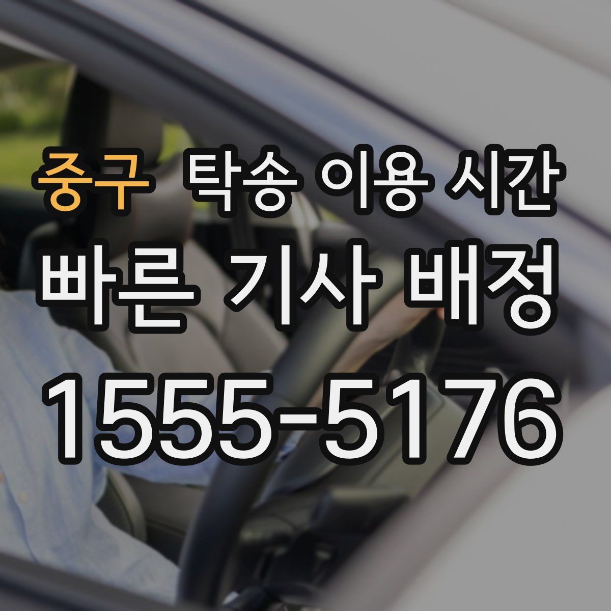 중구 탁송 이용 시간