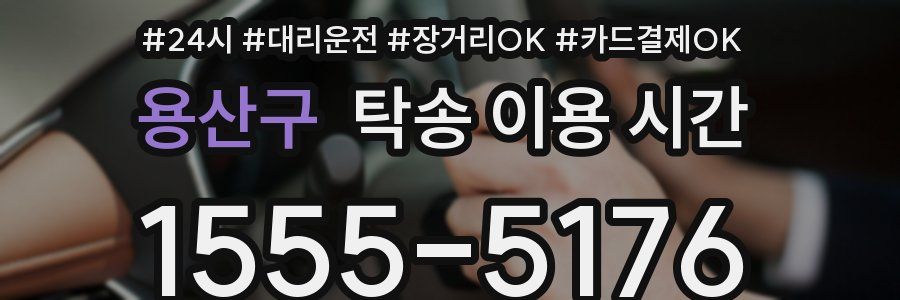 용산구 탁송 이용 시간