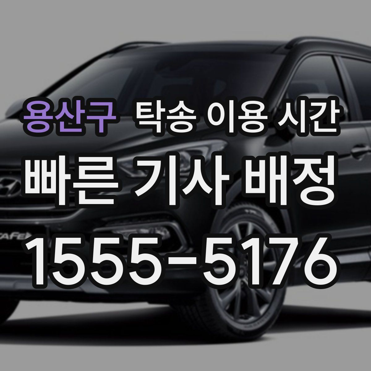 용산구 탁송 이용 시간
