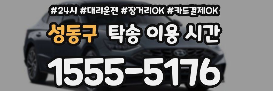 성동구 탁송 이용 시간