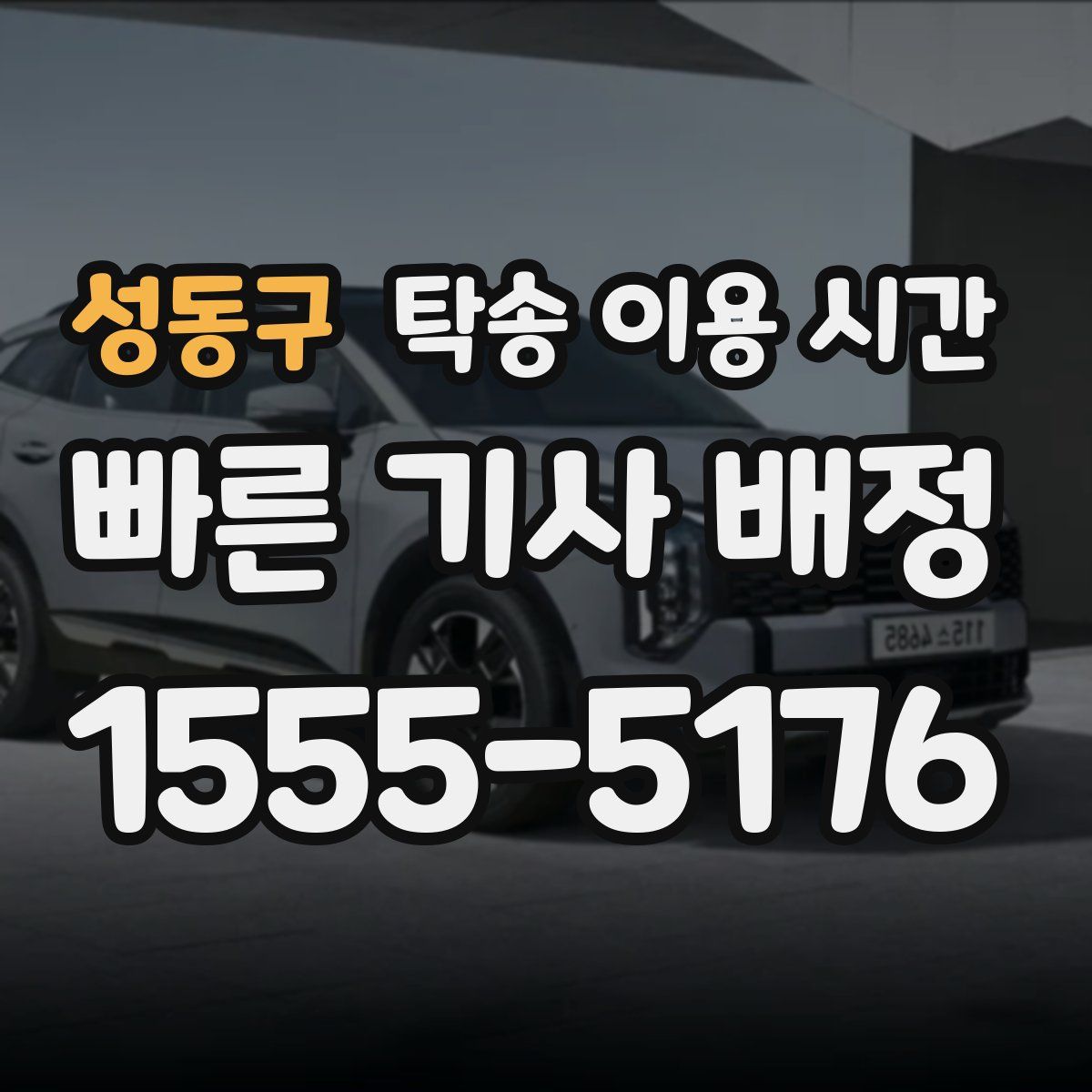 성동구 탁송 이용 시간